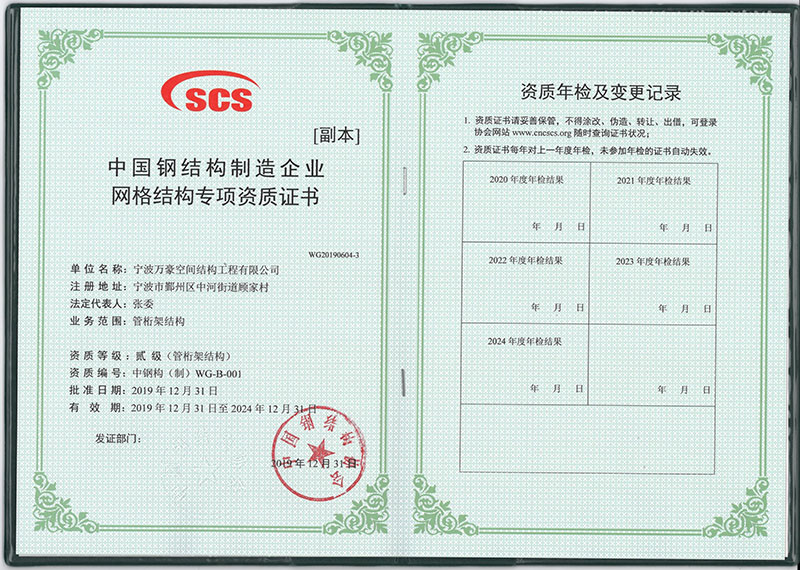 萬(wàn)豪空間結(jié)構(gòu)獲得中國(guó)鋼結(jié)構(gòu)制造企業(yè)網(wǎng)格結(jié)構(gòu)專項(xiàng)資質(zhì)證書