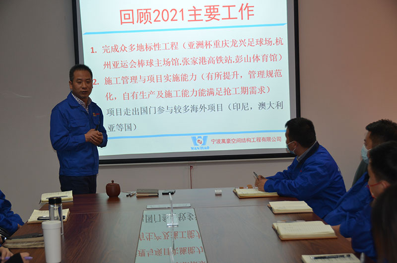 萬豪空間結(jié)構(gòu)2021年度總結(jié)暨2022年度規(guī)劃會(huì)議