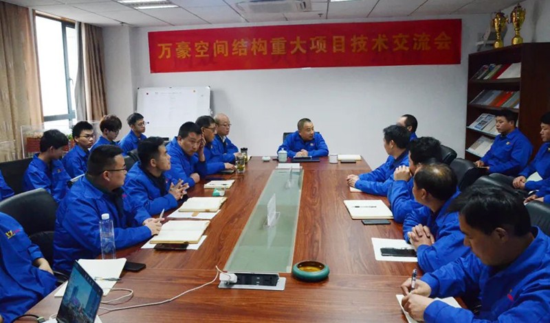 萬豪空間結構重大項目技術交流會|順利召開 萬豪空間結構重大項目技術交流會|順利召開
