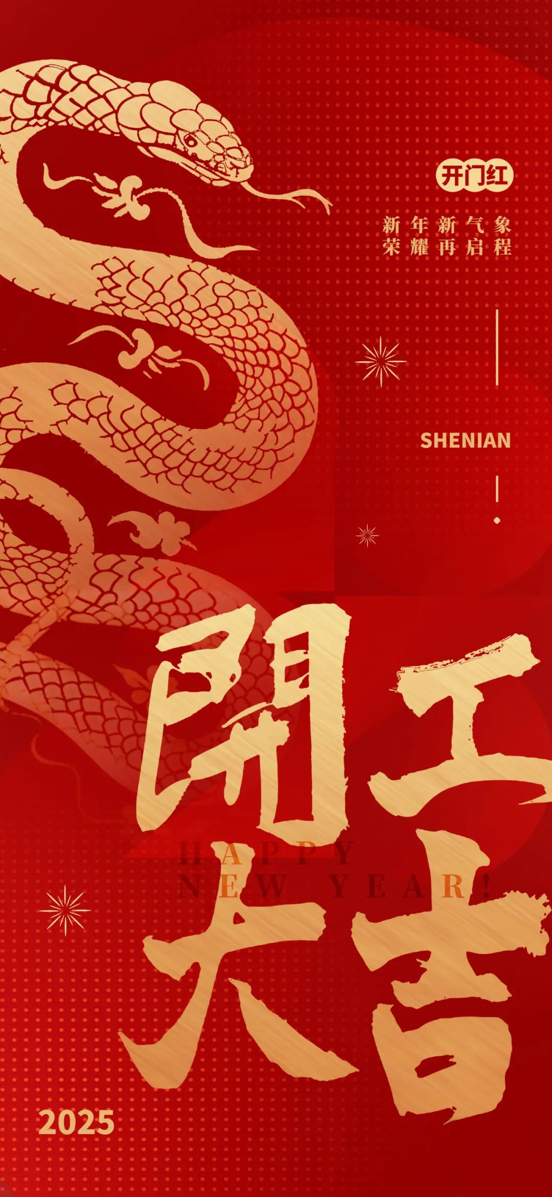 新年新氣象,榮耀再啟程! 新年新氣象,榮耀再啟程!