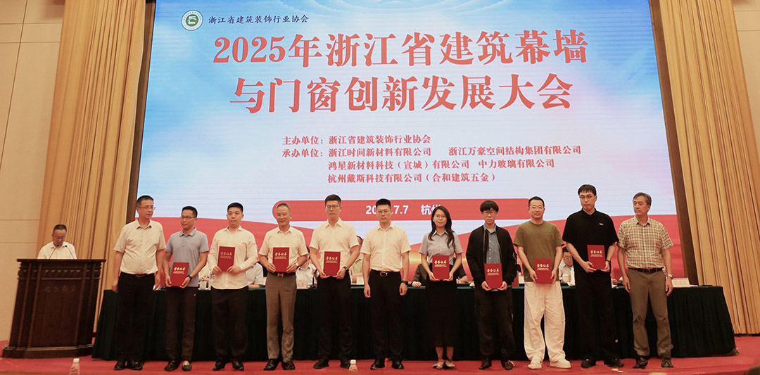 行業(yè)賦能|2025年浙江省建筑幕墻與門窗創(chuàng)新發(fā)展大會圓滿召開