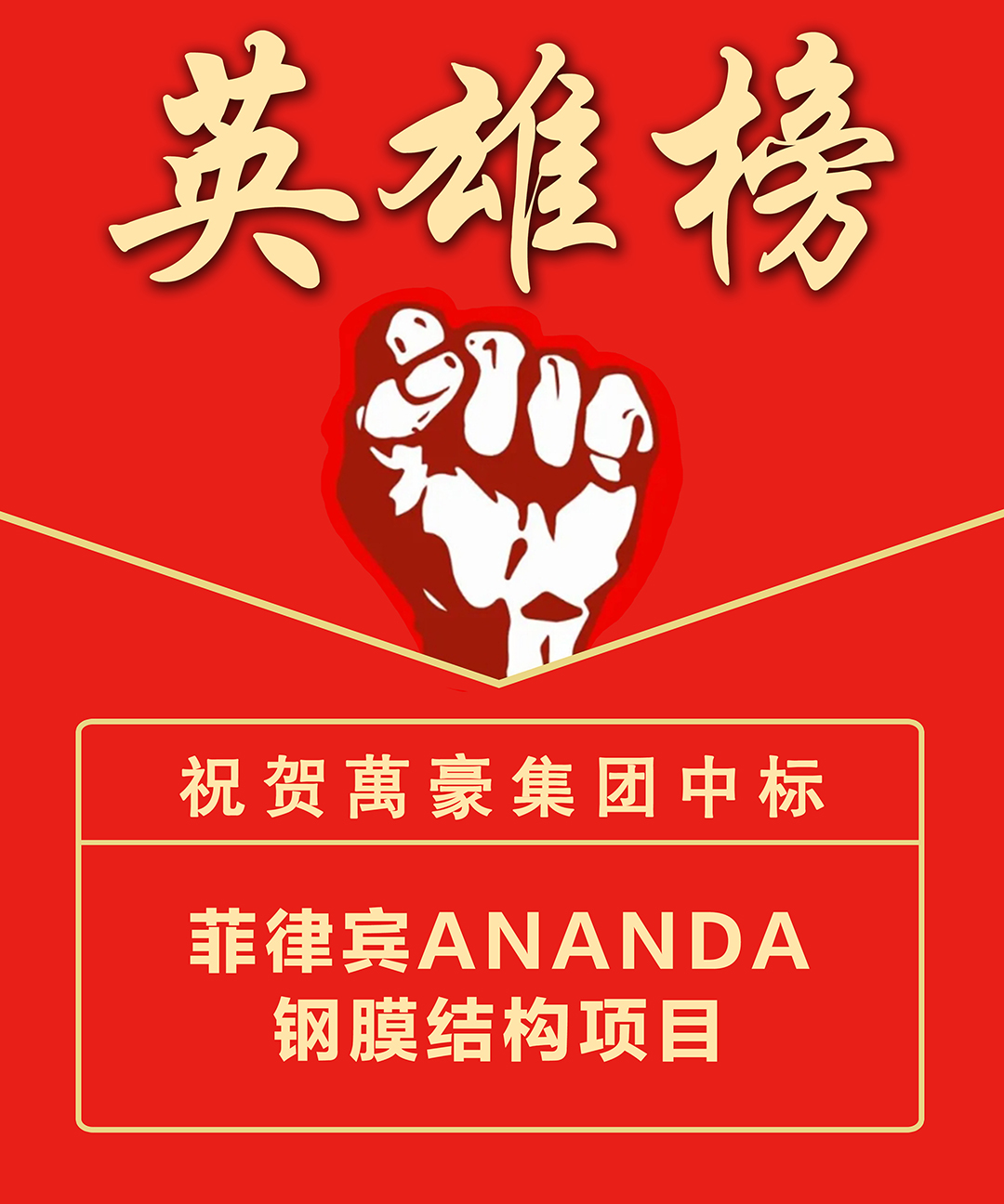 喜報！浙江萬豪集團成功中標菲律賓ANANDA鋼膜結構項目，深耕海外市場再添新績
