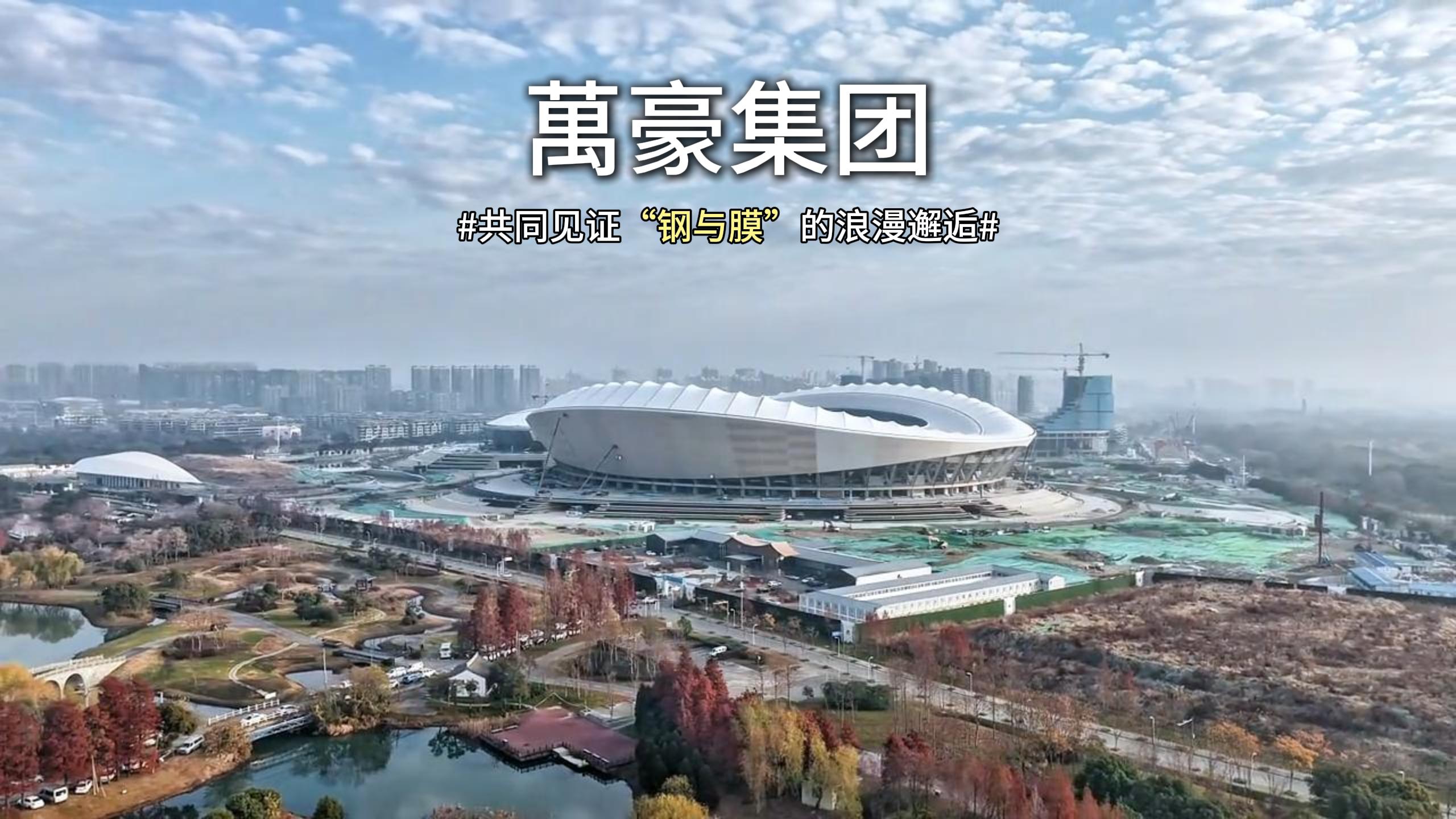 無(wú)錫奧體中心體育場(chǎng)膜結(jié)構(gòu)即將全面完工，“天空之膜”即將揭開(kāi)面紗