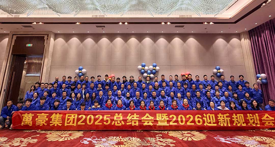 凝心聚力赴新程，萬里同頻啟華章｜浙江萬豪集團2025總結會暨2026迎新規劃會圓滿舉行