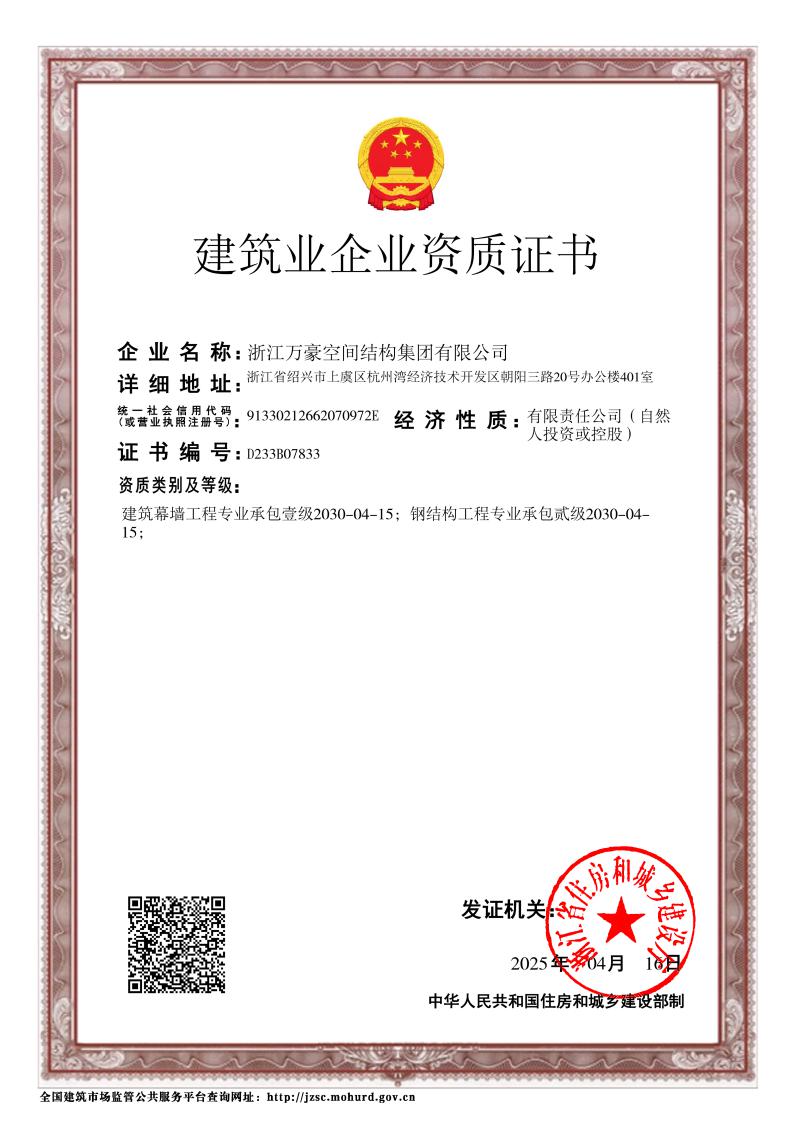 鋼結(jié)構(gòu)工程二級、建筑幕墻一級證書